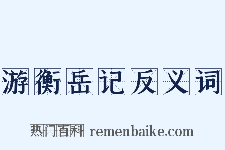 游衡岳记反义词是什么意思的图片